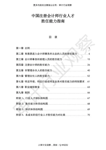 中国注册会计师行业人才胜任能力指南