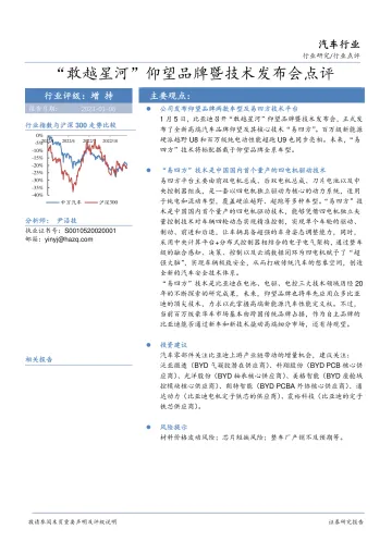 汽车行业点评:“敢越星河”仰望品牌暨技术发布会点评-20230106-华安证券-20页