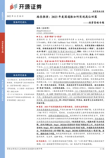 投资策略专题:路径推演,2023年美国通胀如何实现高位回落-20221110-开源证券-16页