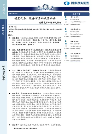 疫情复苏专题研究报告:摘星之后,服务消费的投资机会-20220705-国泰君安-38页