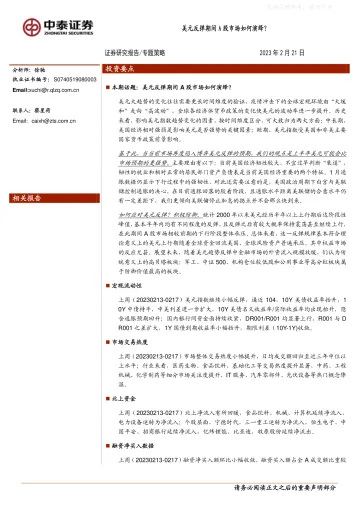 中泰证券-专题策略:美元反弹期间A股市场如何演绎_-230221