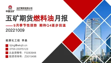 燃料油月报：9月季节性弱势，期待Q4逐步回温-20221009-五矿期货-33页