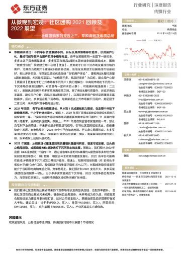 传媒行业社区团购系列报告之三,草根调研及年度总结:从微观到宏观,社区团购2021回顾及2022展望-东方证券-20220223