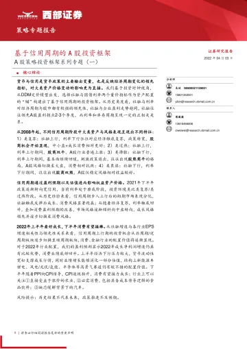 A股策略投资框架系列专题(一):基于信用周期的A股投资框架-20220403-西部证券-20页