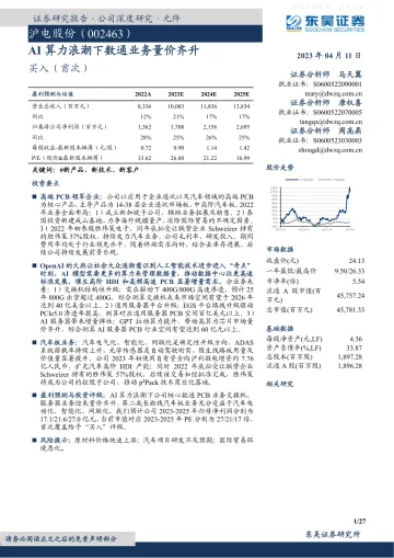 东吴证券-沪电股份(002463)AI算力浪潮下数通业务量价齐升-230411