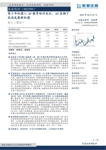 东吴证券-盛通股份(002599)青少年机器人AI教育培训龙头,AI浪潮下或迎发展新机遇-230407