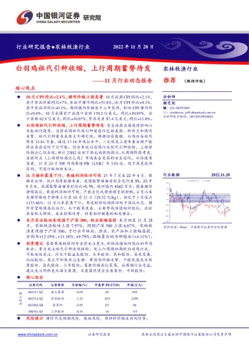 农林牧渔行业11月行业动态报告:白羽鸡祖代引种收缩,上行周期蓄势待发-20221128-银河证券-22页