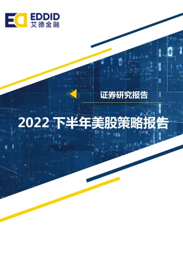 2022下半年美股策略展望:穿透迷雾,与通胀共存-20220708-艾德证券期货-50页
