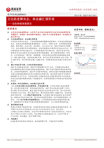 浙商证券-岳阳林纸(600963)深度报告:文化纸老牌央企,林业碳汇领军者-230629