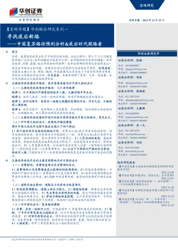 【宏观专题】华创联合研究系列一:中国复苏路径预判分析&疫后时代探路者,寻找疫后新路-20221222-华创证券-35页