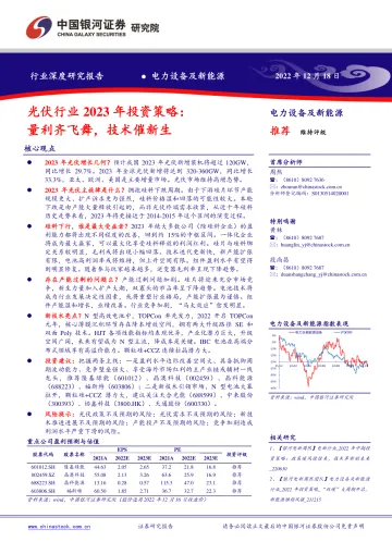 光伏行业2023年投资策略:量利齐飞舞,技术催新生-20221218-银河证券-46页