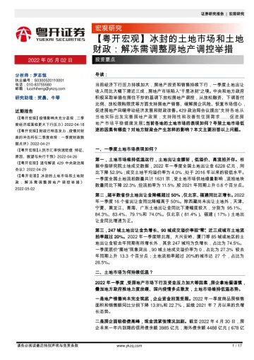 【粤开宏观】冰封的土地市场和土地财政:解冻需调整房地产调控举措-20220502-粤开证券-17页
