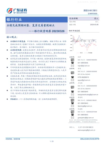 广发证券-银行行业跟踪分析,银行投资观察,业绩见底预期回落,复苏交易重现甜点-230326