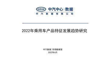 2022年乘用车产品特征发展趋势研究-2022.08-20页-WN8