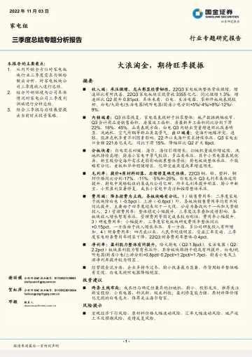 家电行业三季度总结专题分析报告:大浪淘金,期待旺季提振-20221103-国金证券-27页