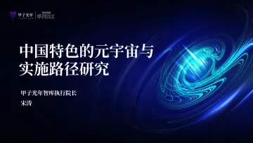 中国特色的元宇宙与实施路径研究-甲子光年-2022-42页