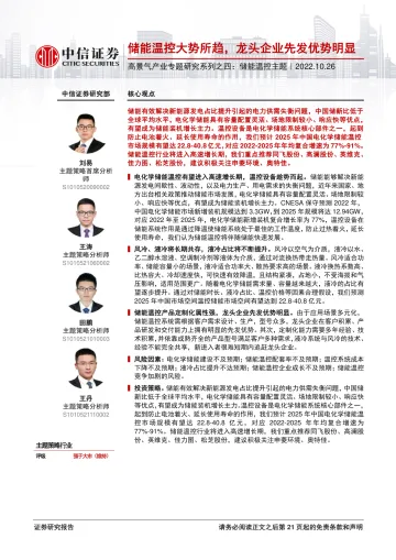 储能温控行业高景气产业专题研究系列之四:储能温控主题,储能温控大势所趋,龙头企业先发优势明显-20221026-中信证券-22页