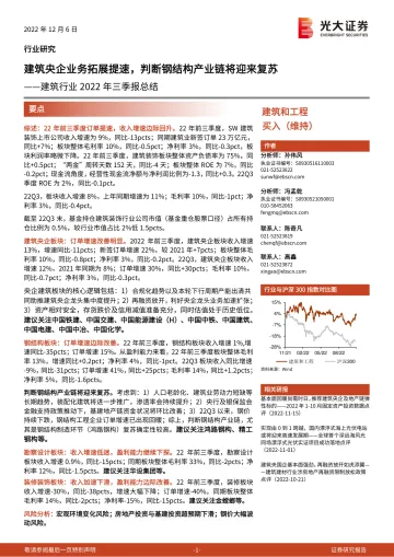 建筑行业2022年三季报总结:建筑央企业务拓展提速,判断钢结构产业链将迎来复苏-20221206-光大证券-23页