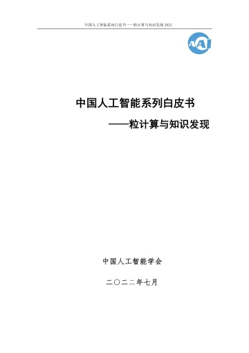 384-2022中国人工智能系列白皮书--粒计算与知识发现-108页