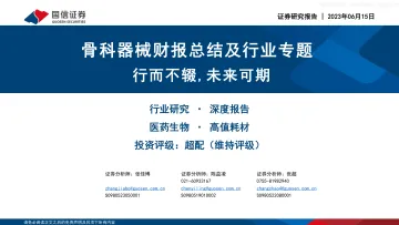 国信证券-医药生物行业骨科器械财报总结及行业专题:行而不辍,未来可期-230615