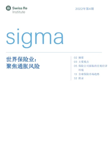 世界保险业:聚焦通胀风险2022年第4期-瑞士再-46页