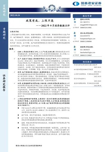 2022年9月经济数据点评:政策有底,上限不高-20221024-国泰君安-19页