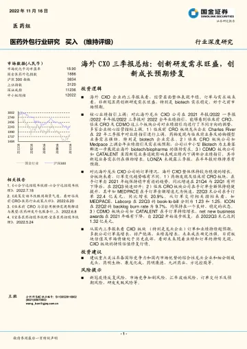 医药外包行业研究:海外CXO三季报总结,创新研发需求旺盛,创新成长预期修复-20221116-国金证券-25页