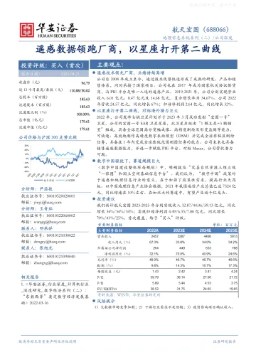 华安证券-航天宏图(688066)地理信息系统系列(二):遥感数据领跑厂商,以星座打开第二曲线-230421