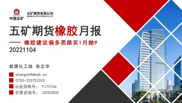 橡胶月报:橡胶建议偏多思路买1月抛9-20221104-五矿期货-45页