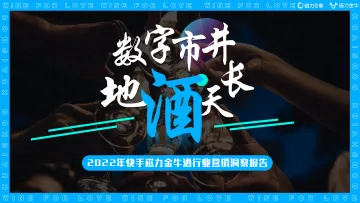 快手磁力金牛酒行业洞察报告-磁力引擎-202202
