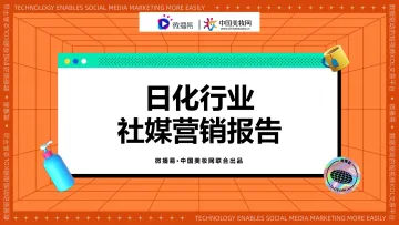 【微播易X中国美妆网】日化行业社媒营销报告-11月-75页