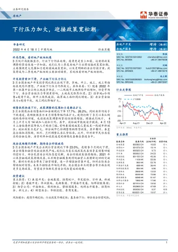 房地产行业月报:下行压力加大,迎接政策宽松潮-20220418-华泰证券-18页