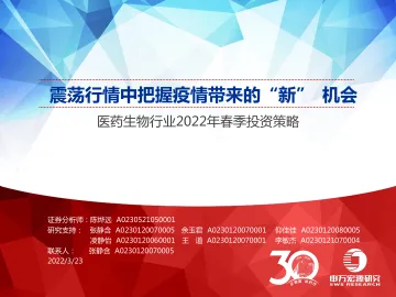 医药生物行业2022年春季投资策略:震荡行情中把握疫情带来的“新”机会-20220323-申万宏源-30页