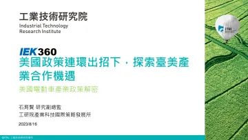台湾工业技术研究院+美国电动车产业政策解密（演讲PPT）-27页