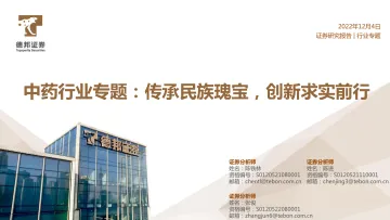 中药行业专题:传承民族瑰宝,创新求实前行-20221204-德邦证券-44页