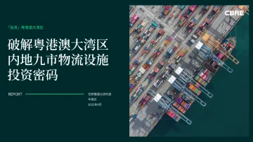 CBRE-破解粤港澳大湾区内地九市物流设施投资密码-36页