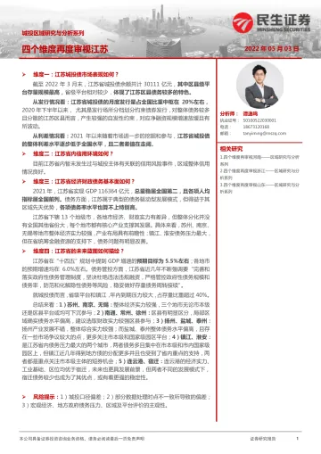 城投区域研究与分析系列:四个维度再度审视江苏-20220503-民生证券-32页