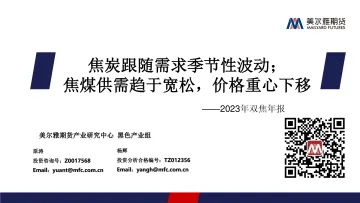 2023年双焦年报:焦炭跟随需求季节性波动;焦煤供需趋于宽松,价格重心下移-20221216-美尔雅期货-38页