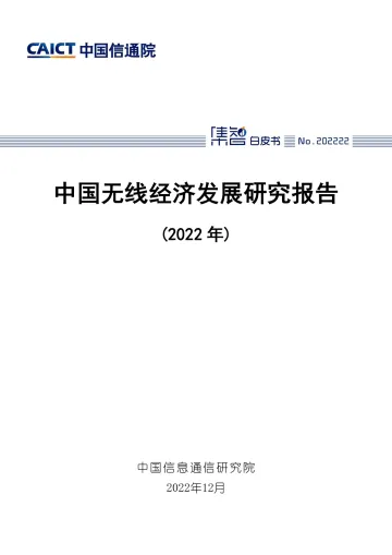 中国无线经济发展研究报告(2022年)-49页