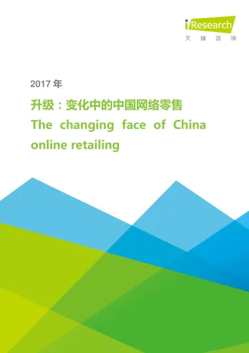升级:变化中的中国网络零售