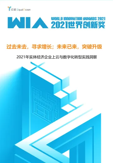 【亿欧智库】2021年实体经济企业上云与数字化转型实践洞察_2021-12-23-44页