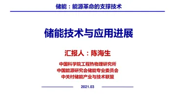 储能技术与应用发展-陈海生-33页