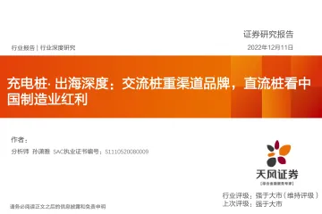 充电桩行业·出海深度:交流桩重渠道品牌,直流桩看中国制造业红利-20221211-天风证券-36页