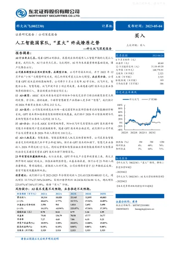 东北证券-科大讯飞(002230)深度报告:人工智能国家队,“星火”终成燎原之势-230504