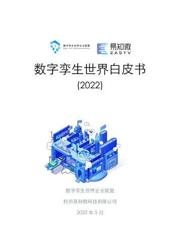 数字孪生世界白皮书（2022版）-138页-WN9