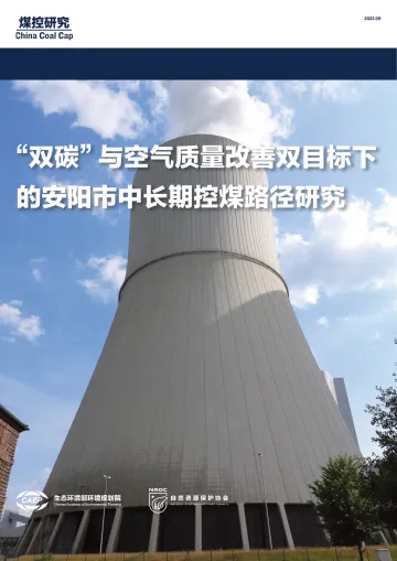 “双碳”与空气质量改善双目标下的安阳市中长期控煤路径研究-42页