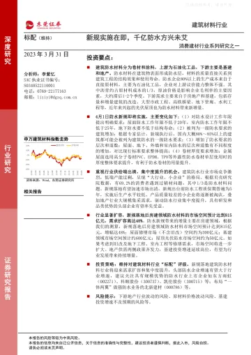 东莞证券-消费建材行业系列研究之一:新规实施在即,千亿防水方兴未艾-230331