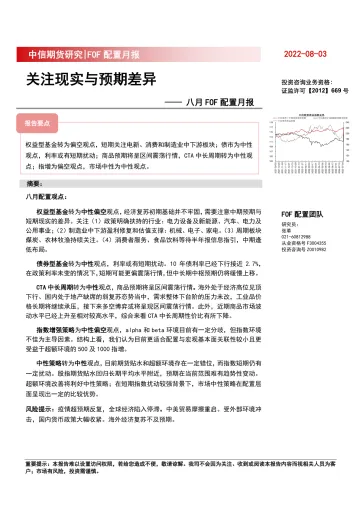 八月FOF配置月报：关注现实与预期差异-20220803-中信期货-18页