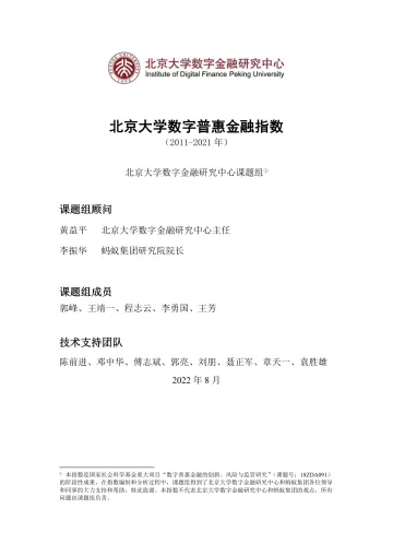北京大学数字普惠金融指数（2011-2021）-56页