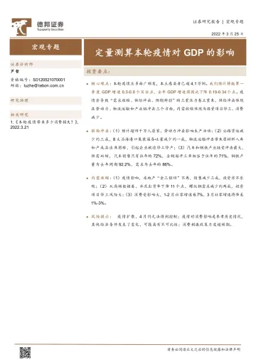 宏观专题:定量测算本轮疫情对GDP的影响-20220325-德邦证券-15页